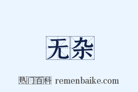 无杂是什么意思的图片